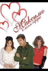 Максимо в моем сердце ( 2002)