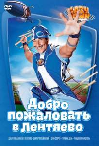 Лентяево (мультсериал 2004)