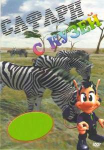 Сафари с Кузей (мультсериал 2001)