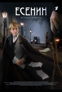 Есенин ( 2005)