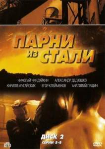 Парни из стали ( 2005)