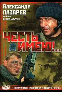 Честь имею!.. ( 2004)