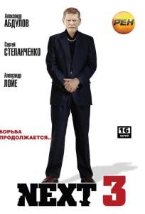 Next 3 (сериал 2003)