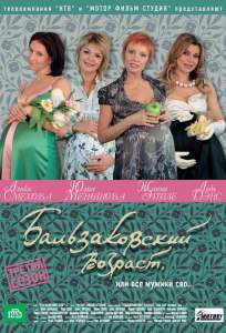 Бальзаковский возраст, или Все мужики сво... ( 2004)