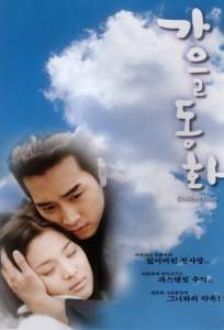 Осень в моём сердце ( 2000)