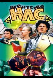 Агентство НЛС ( 2000)