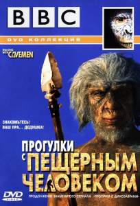 BBC: Прогулки с пещерным человеком ( 2003)
