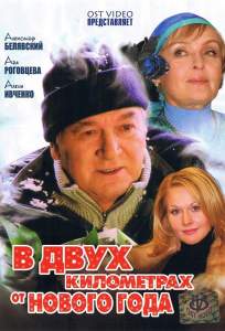 В двух километрах от Нового года ( 2004)