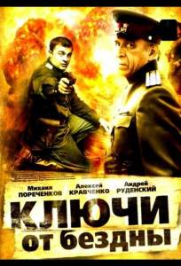 Ключи от бездны: Операция «Голем» ( 2004)