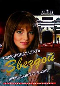 Обреченная стать звездой ( 2005)
