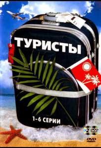 Туристы ( 2005)