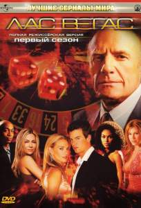 Лас Вегас ( 2003)
