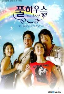 Полный дом ( 2004)