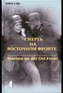 Смерть на восточном фронте (сериал 2003)