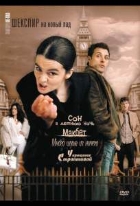 Шекспир на новый лад ( 2005)