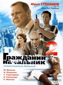 Гражданин начальник 2 ( 2005)