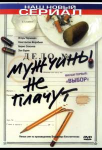 Мужчины не плачут ( 2004)