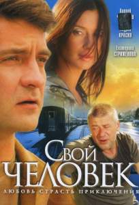 Свой человек ( 2005)