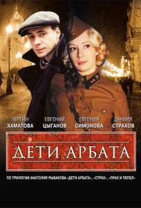 Дети Арбата ( 2004)