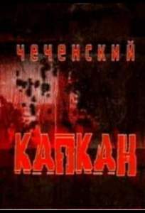 Чеченский капкан ( 2004)