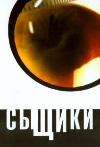 Сыщики ( 2001)
