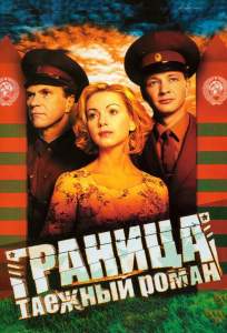 Граница: Таежный роман ( 2000)