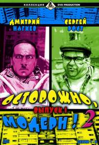 Осторожно, модерн! 2 ( 2001)