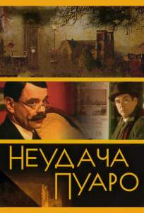 Неудача Пуаро ( 2002)