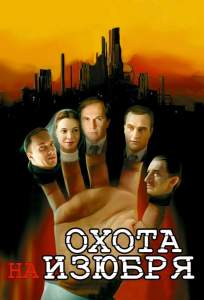 Охота на изюбря ( 2005)
