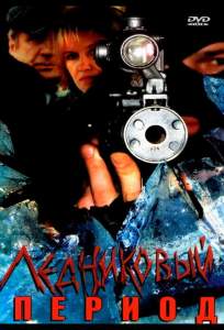Ледниковый период ( 2002)