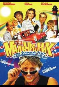 Мальчишник, или Большой секс в маленьком городе ( 2005)