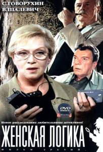 Женская логика ( 2002)