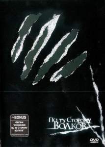 По ту сторону волков ( 2002)