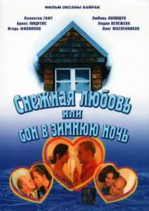 Снежная любовь, или Сон в зимнюю ночь ( 2003)