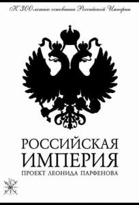 Российская империя ( 2000)