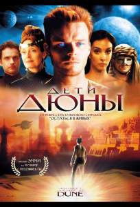 Дети Дюны ( 2003)