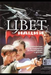 Операция «Цвет нации» ( 2004)
