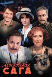 Московская сага ( 2004)