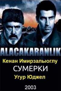 Сумерки ( 2003)