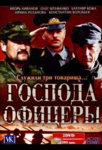 Господа офицеры ( 2004)