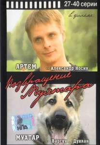 Возвращение Мухтара ( 2003)