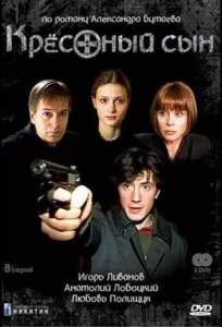 Крестный сын ( 2003)