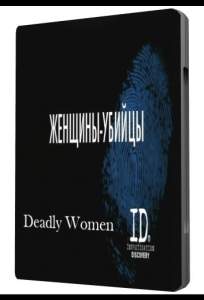 Женщины убийцы ( 2005)