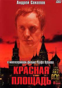Красная площадь ( 2004)