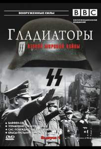 Гладиаторы Второй мировой войны ( 2001)