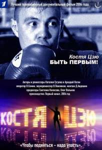 Костя Цзю. Быть первым! ( 2004)