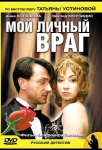 Мой личный враг ( 2005)