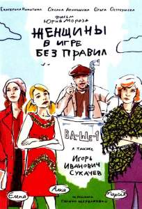 Женщины в игре без правил ( 2004)