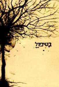 В лечении ( 2005)