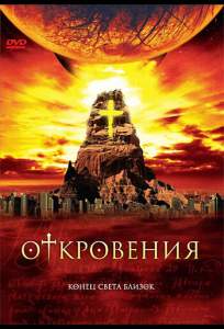 Откровения ( 2005)